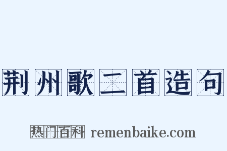 荆州歌二首造句是什么意思的图片